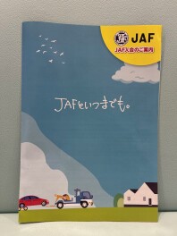 ＪＡＦ加入のご案内